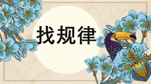 中班数学《找规律》PPT课件教案中班数学找规律ppt.pptx