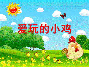 小班语言《爱玩的小鸡》PPT课件教案配音音乐PPT课件.pptx