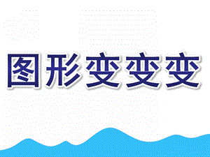 幼儿园说课稿《图形变变变》PPT课件幼儿园《图形变变变》说课稿.pptx
