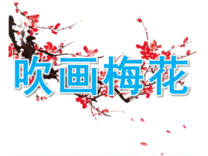 幼儿园美术活动《吹画梅花》PPT课件教案PPT课件.ppt