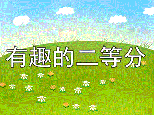 大班数学活动《有趣的二等分》PPT课件教案大班数学活动等分ppt-(3).pptx
