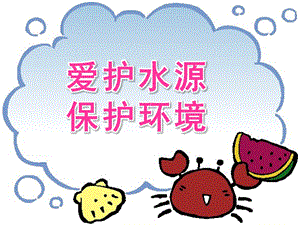 大班社会《爱护水源-保护环境》PPT课件教案爱护水源-保护环境.pptx