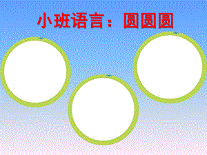 小班语言活动《圆圆圆》PPT课件教案小班圆圆圆ppt.pptx