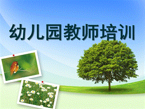 幼儿园教师培训PPT课件small012f484ca688764a7e0911e4186f243c.pptx