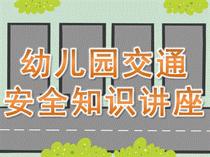 幼儿园儿童交通安全知识讲座PPT课件儿童交通安全知识课件.pptx