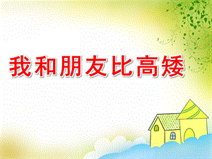 幼儿园数学《我和朋友比高矮》PPT课件教案PPT课件.pptx