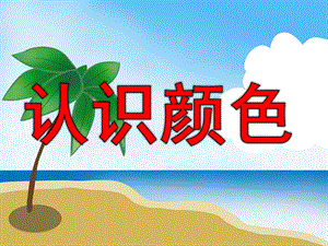 小班公开课《认识颜色》PPT课件教案PPT课件.pptx