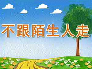 小班安全活动《不跟陌生人走》PPT课件教案PPT课件.pptx