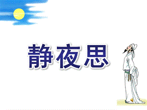 大班古诗《静夜思》PPT课件教案大班静夜思ppt课件.pptx