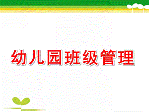 幼儿园班级管理PPT课件内容幼儿园班级管理ppt.ppt