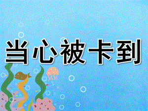 大班安全《当心被卡到》PPT课件教案PPT课件.pptx