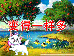 小班数学优质课《变得一样多》PPT课件教案小班课件《变得一样多》.pptx