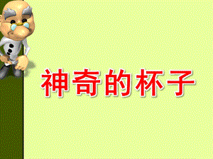 中班科学《神奇的杯子》PPT课件神奇的杯子小实验.pptx