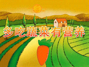 大班健康《多吃蔬菜有营养》PPT课件教案PPT课件.pptx