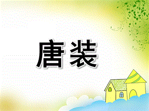 大班美术欣赏《唐装》PPT课件教案欣赏唐装.pptx