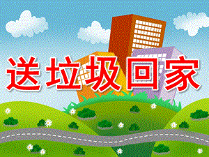 大班社会《送垃圾回家》PPT课件教案PPT课件.pptx