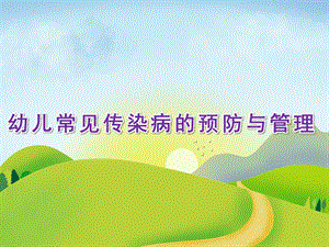 幼儿常见传染病的预防与管理PPT课件幼儿常见传染病的预防与管理课件..pptx