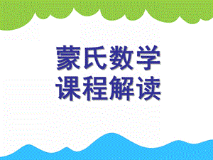 幼儿园蒙氏数学教学培训PPT课件蒙氏数学教学培训.pptx