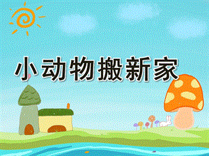 小班数学《小动物搬新家》PPT课件教案PPT课件.pptx