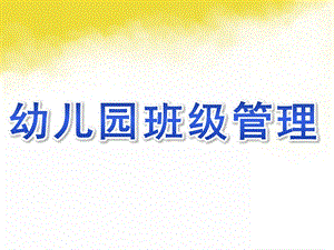 幼儿园班级管理的PPT课件幼儿园班级管理(1).pptx