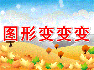 小班数学活动《图形变变变》PPT课件教案PPT课件.pptx