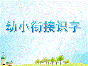 幼儿园幼小衔接《识字》PPT课件幼小衔接识字1.pptx
