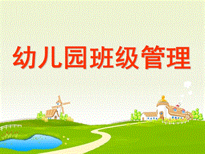 幼儿园班级管理培训PPT课件班级管理幼儿园教师培训会PPT课件.ppt