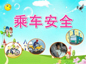 中班《乘车安全》PPT课件教案中班乘车安全ppt.pptx