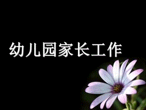 幼儿园家长工作PPT幼儿园家长工作.ppt