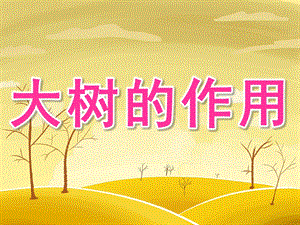 大班社会《大树的作用》PPT课件教案PPT课件.pptx