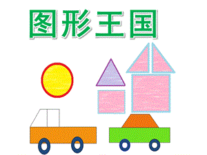 中班数学《图形王国》PPT课件教案PPT课件.pptx