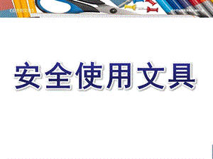 幼儿园《安全使用文具》PPT课件教案安全使用文具.ppt