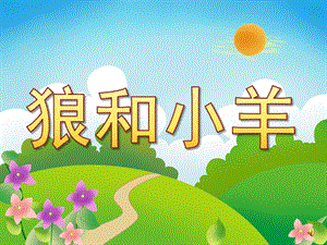 幼儿园故事《狼和小羊》PPT课件教案配音音乐PPT课件.pptx