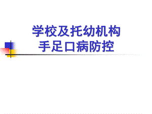 幼儿园手足口病防控PPT课件手足口病防控(幼儿园).ppt