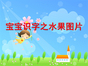 幼儿园识字课件水果图片PPT课件ppt课件.ppt