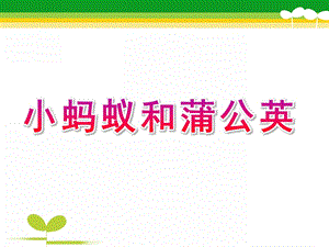 中班《小蚂蚁和蒲公英》PPT课件教案小蚂蚁和蒲公英(中班).pptx