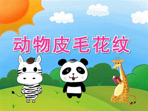 小班科学《动物皮毛花纹》PPT课件教案音效PPT课件.pptx