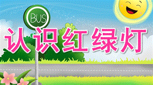 小班安全《认识红绿灯》PPT课件教案《红灯停-绿灯行》PPT.pptx