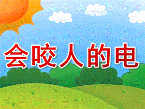 中班安全《会咬人的电》PPT课件教案PPT课件.pptx