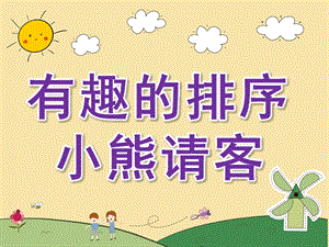 幼儿园数学活动《有趣的排序-小熊请客》PPT课件教案PPT课件.ppt