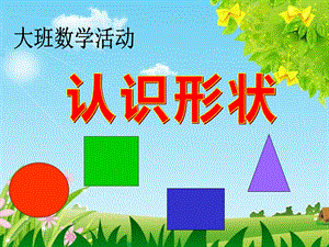 大班数学活动《认识形状》PPT课件教案大班数学课件《认识形状》PPT课件.pptx