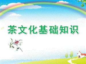 少儿茶艺PPT课件small83bf56d88c48ede413fa74b1e7353dcf.pptx