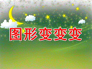 小班数学《图形宝宝大变身》PPT课件教案PPT课件.pptx