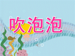 中班语言诗歌《吹泡泡》PPT课件教案音乐PPT课件.pptx