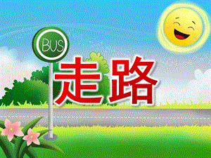 小班音乐《走路》PPT课件教案歌曲PPT课件.pptx