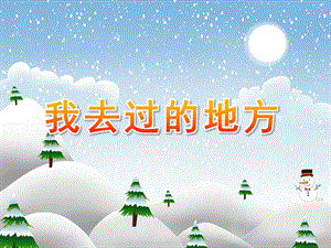 中班社会《我去过的地方》PPT课件教案中班社会：我去过的地方.pptx