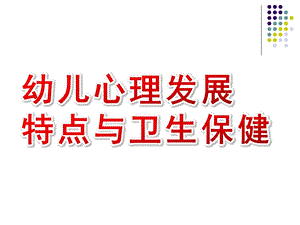 幼儿心理发展特点与卫生保健PPT课件幼儿心理发展特点与卫生保健.pptx