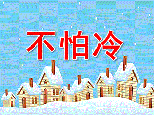 小班语言《不怕冷》PPT课件教案音乐PPT课件.pptx