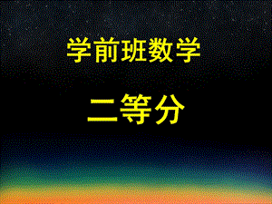 学前班数学《二等分》PPT课件教案二等分.pptx