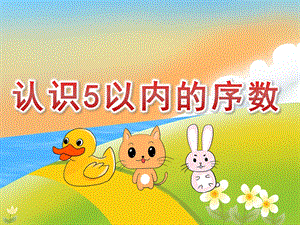中班数学《认识5以内的序数》PPT课件教案PPT课件.pptx